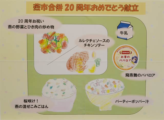 燕市合併20周年おめでとう献立