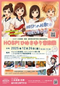 三条看護・医療・歯科衛生専門学校の校歌「ひめさゆり、凛として」が完成 26日「そよら三条須頃」で開く「ひめさゆり音楽祭」でお披露目