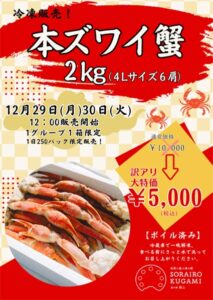 本ズワイガニ2kgの訳あり品を市価の半値の5000円で販売 29、30日と「道の駅 SORAIRO 国上」で