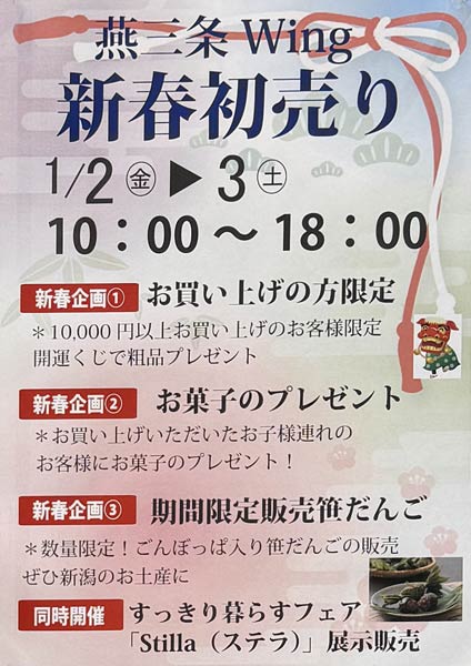 燕三条Wing新春初売り