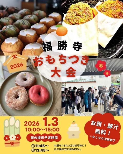 福勝寺おもちつき大会