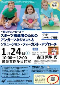 スポーツ指導者のためのグッドコーチング研修「怒りのコントロール」 1月24日に三条市栄体育館で