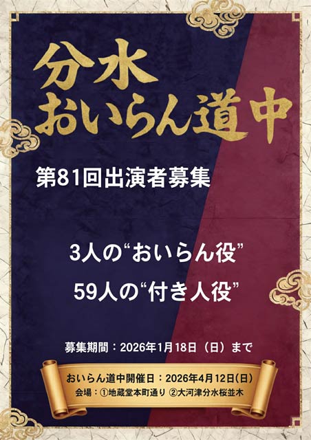 分水おいらん道中の出演者募集パンフレット