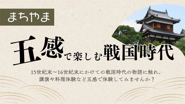 五感で楽しむ戦国時代