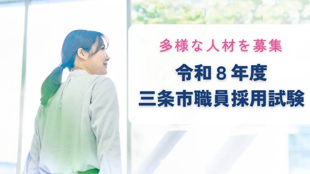 三条市職員採用試験