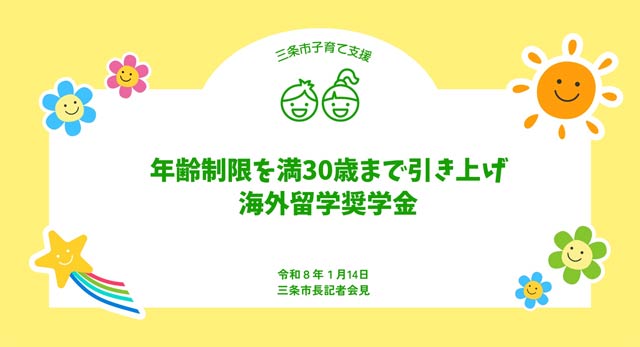 海外留学奨学金の年齢制限を30歳まで引き上げ