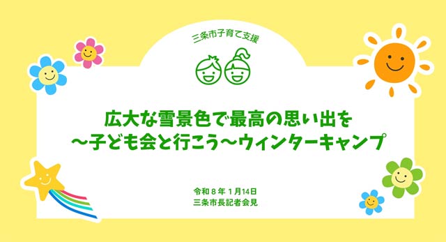 小学4～6年生対象にウィンターキャンプ
