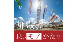「加茂の良いモノがたり」