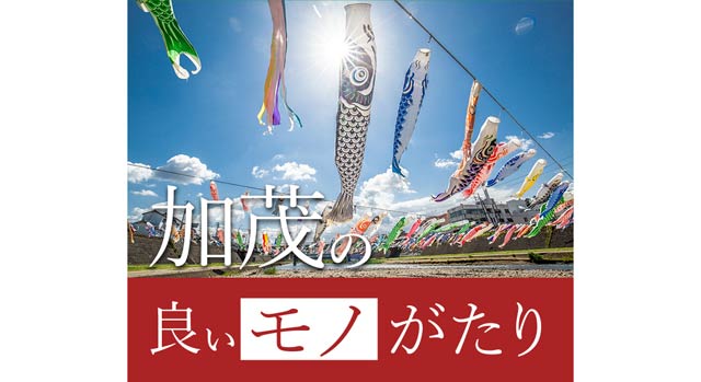 「加茂の良いモノがたり」
