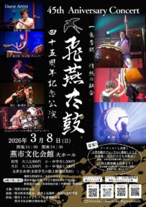 飛燕太鼓が結成45周年記念公演で和洋の響き共演 3月8日に燕市文化会館で豪華ゲスト迎え節目祝う