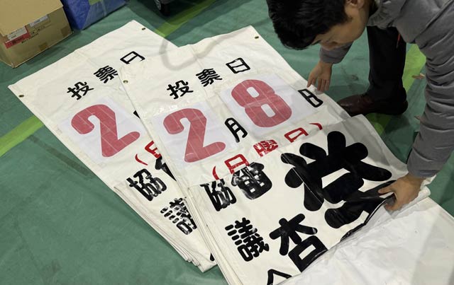 燕市役所前に下げる衆院選用の懸垂幕の投票日を「2月8日」にした