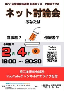 【衆院選】2月4日に新潟2区立候補予定者ネット討論会