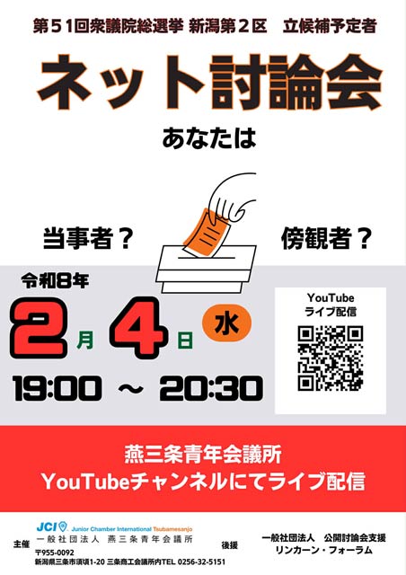 燕三条JC主催衆院選新潟2区立候補予定者ネット討論会
