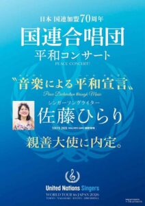 三条市出身の佐藤ひらりさんが「国連合唱団平和コンサートのための音楽による平和宣言の親善大使」に内定