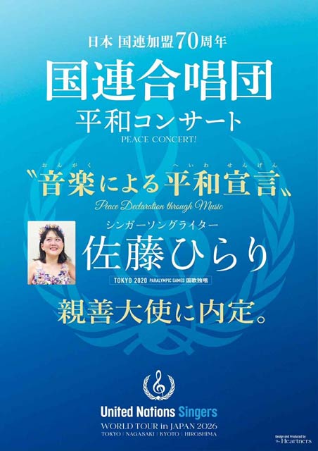 佐藤ひらりさんが「国連の“音楽による平和宣言”の親善大使」に内定