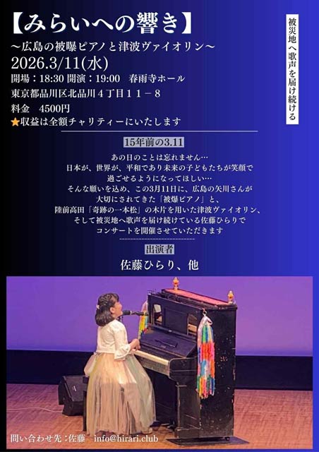 被曝ピアノと陸前高田の「奇跡に一本松」の木片を用いた津波バイオリン、被災地へ歌声を届け続けるひらりさんでによるコンサート