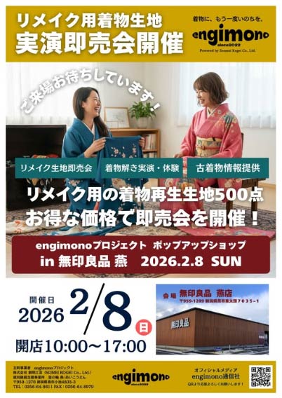 リメイク用着物生地実演即売会