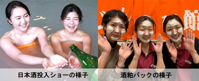 じょんのび館で「地域と繋がる 日本酒風呂」