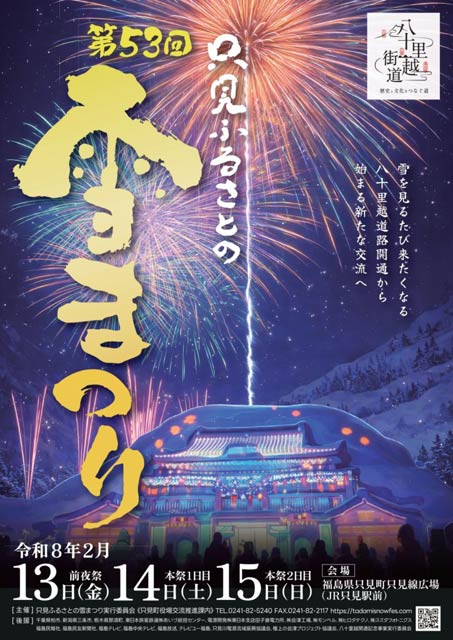 「第53回只見ふるさとの雪まつり」