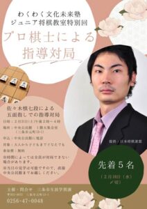 プロ棋士・佐々木慎七段が来条 五面指しで指導対局 わくわく文化未来塾ジュニア将棋教室特別回として2月21日に中央公民館で