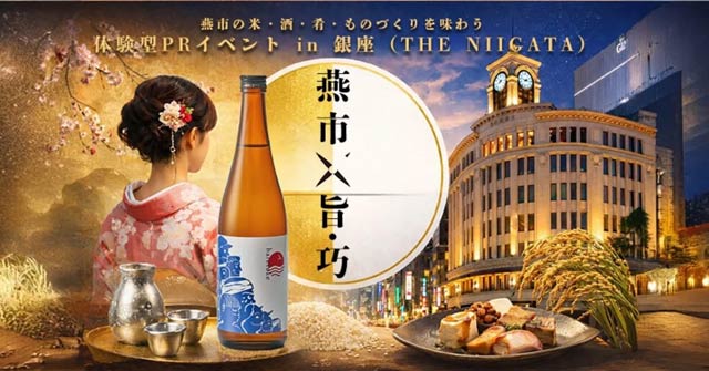 体験型PRイベント「燕市の米・酒・肴・ものづくりを味わう」