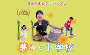 30年前からの探究学習に光 三条で映画「夢みる小学校 完結篇」上映会 情報交換会も