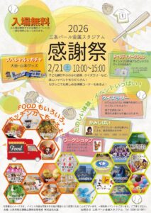 三条パール金属スタジアムで2月21日「感謝祭」 入場無料、クイズラリーやチャリティーオークション、紙芝居にこども縁日など親子向け企画満載