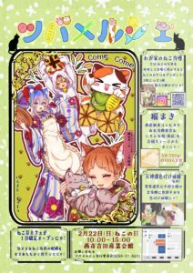「猫の日」の「ツバメルシェ」
