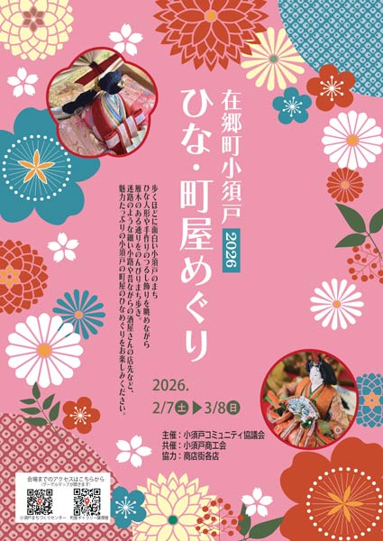 「在郷町小須戸ひな・町屋めぐり2026」