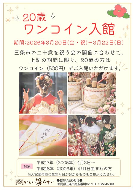 20歳ワンコイン入館
