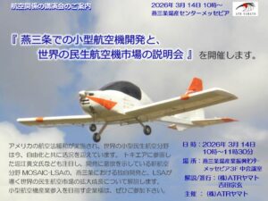 「燕三条での小型航空機開発と世界の民生航空機市場の説明会」