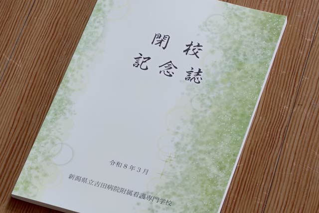 閉校記念誌