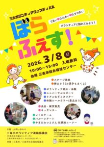 であい、ふれあい、たすけあい 三条のボランティアが一堂に 8日に三条市総合福祉センターで「ぼらふぇす！」 体験、販売、ステージ、餅まきも