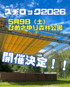 スヂロック2026開催決定 5月9日、中浦ヒメサユリ森林公園で青空ライブ