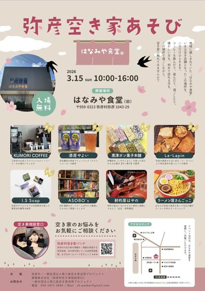 弥彦空き家あそび