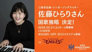 オイシックス新潟アルビBC開幕戦で三条市出身の佐藤ひらりさんが国歌独唱 21日にHARD OFF ECOスタジアム新潟で