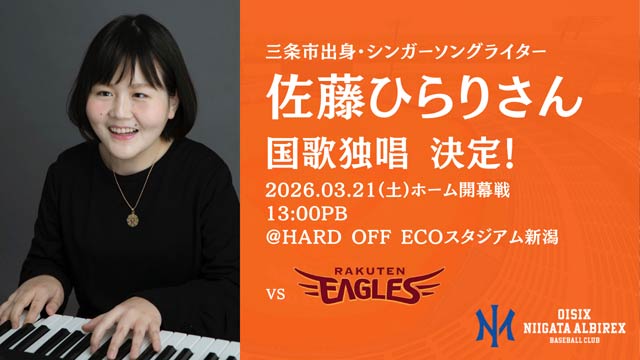 佐藤ひらりさんがオイシックス新潟アルビレックス・ベースボール・クラブ開幕戦で国歌を独唱