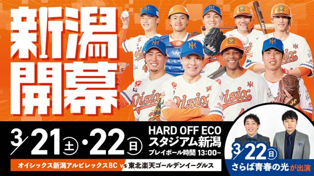 21、22日とオイシックス新潟アルビレックス・ベースボール・クラブ開幕戦