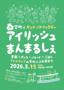 パレードに音楽ライブ、ひつじのピンバッジ作りも 燕・宮町商店街で15日「アイリッシュまんまるしぇ」緑のアイテムで参加OK