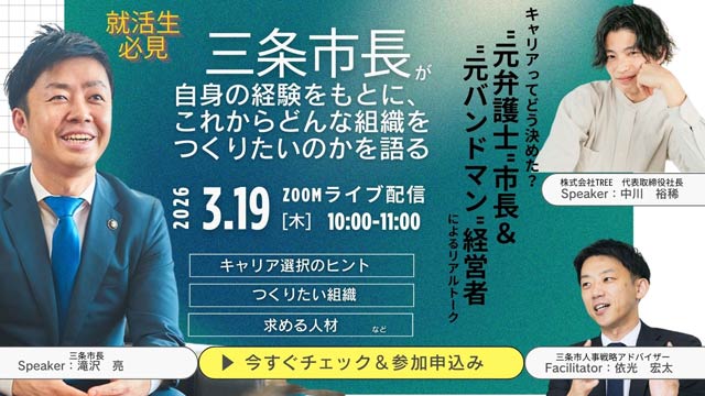 オンラインセミナー「キャリアってどう決めた？ 元弁護士市長＆元バンドマン経営者によるリアルトーク」