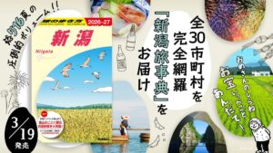 「地球の歩き方 新潟」が19日発売 516ページで全30市町村網羅、5大ラーメンで燕背脂と三条カレー、半身揚げのひな鳥金子にマカロニ発祥の加茂も