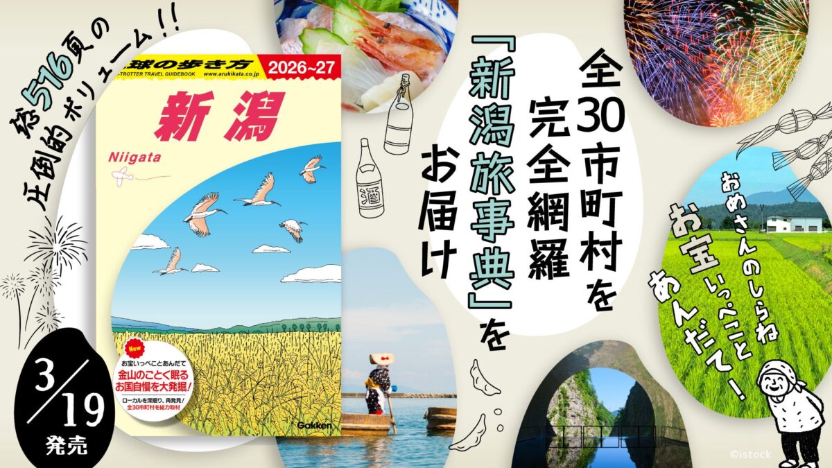 『地球の歩き方 J29 新潟 2026～2027』