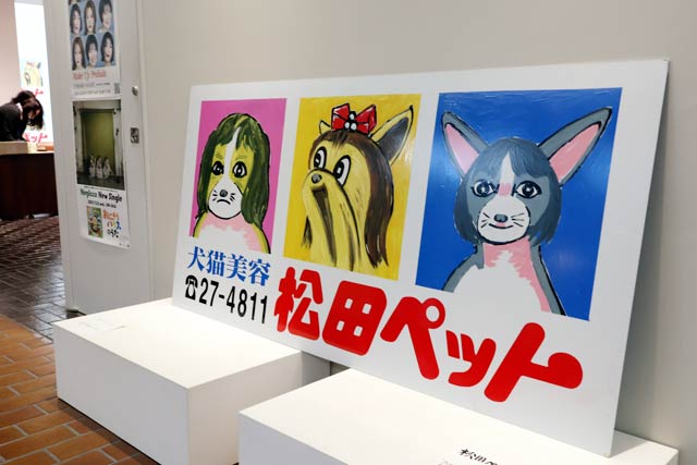 新潟市美術館の開館40周年記念の企画展「路傍小芸」で展示されている「松田ペット×Negiccoコラボ看板」