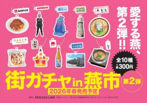 「街ガチャ」の燕市版第2弾が発売 水道の塔、天神講、大むら、サントス、松月