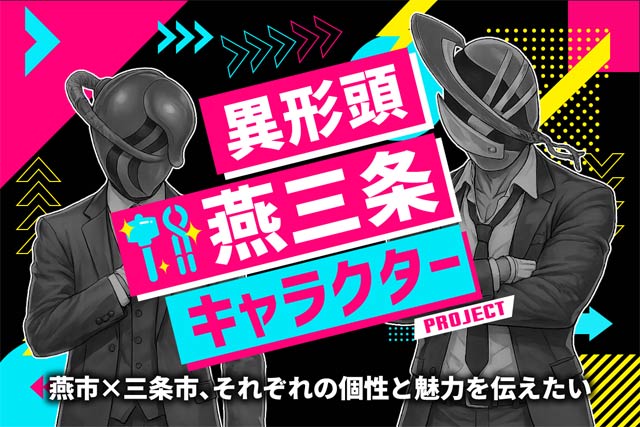 異形頭燕三条キャラクターのクラウドファンディング