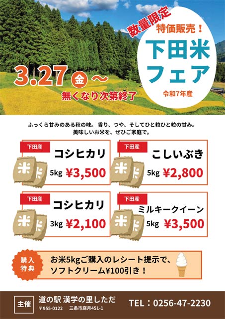 27日から下田米フェア