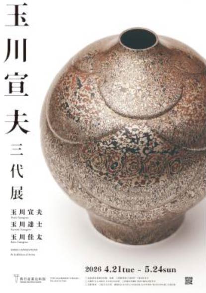 「玉川宣夫 三代展」