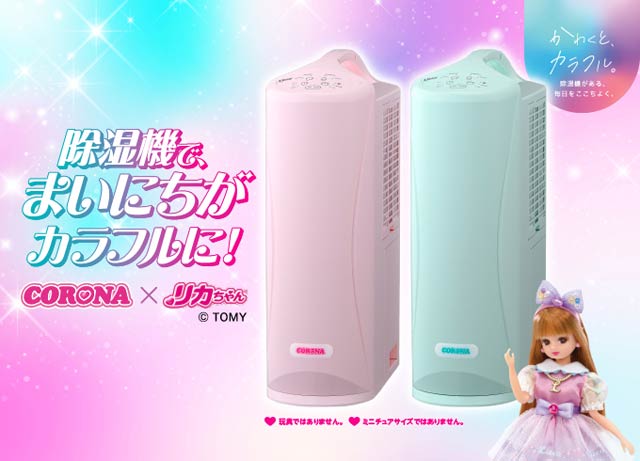「CORONA×リカちゃん カラフルポップな衣類乾燥除湿機」