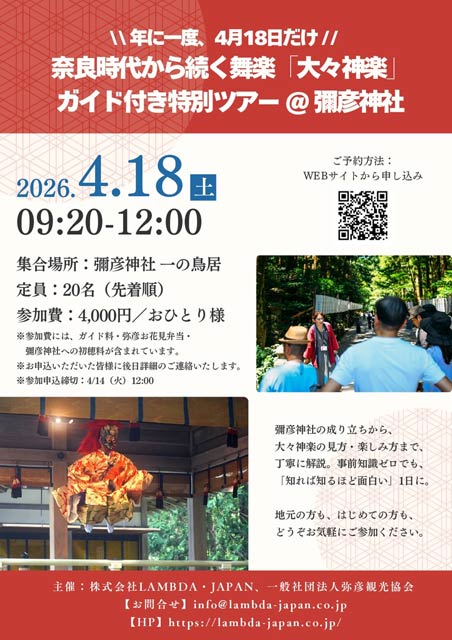 奈良時代から続く舞楽「大々神楽」ガイド付き特別ツアー＠彌彦神社