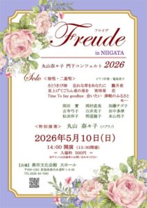 チャリティーコンサート「フロイデ in NIIGATA」